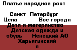 Платье нарядное рост 104 Санкт- Петербург  › Цена ­ 1 000 - Все города Дети и материнство » Детская одежда и обувь   . Ненецкий АО,Харьягинский п.